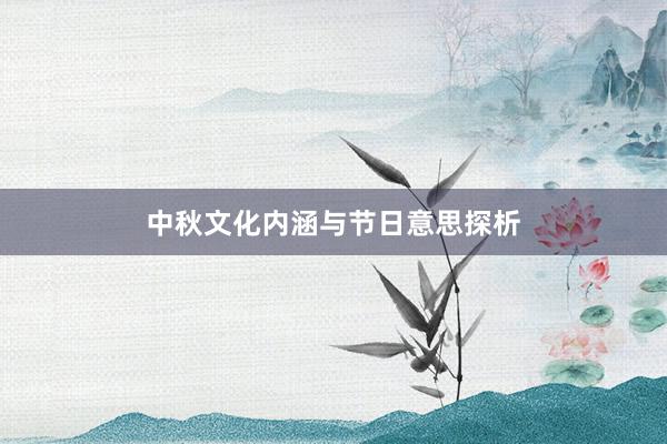 中秋文化内涵与节日意思探析